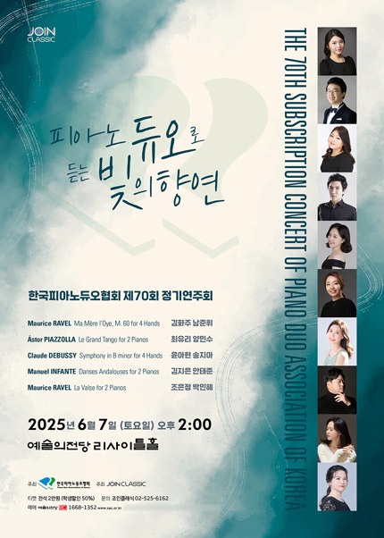 한국피아노듀오협회 제70회 정기연주회