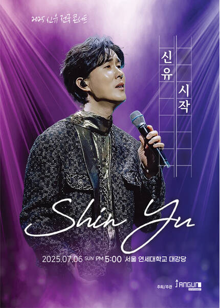 [서울] 2025 신유콘서트 ‘시작’