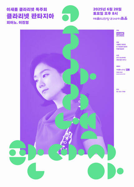 이새롬 클라리넷 독주회