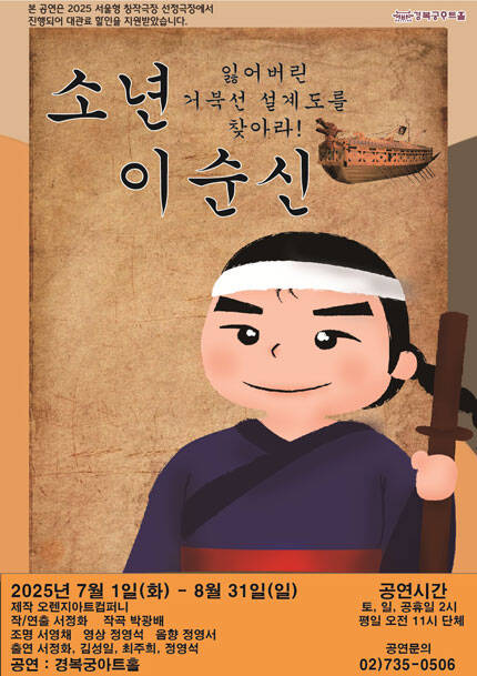 2025년 뮤지컬 [소년 이순신]