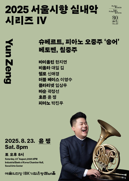 2025 서울시향 실내악 시리즈 Ⅳ: 윤 젱