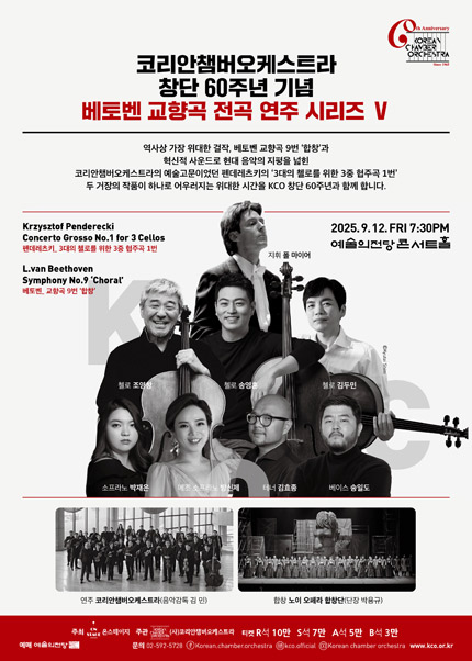 코리안챔버오케스트라 창단 60주년 기념