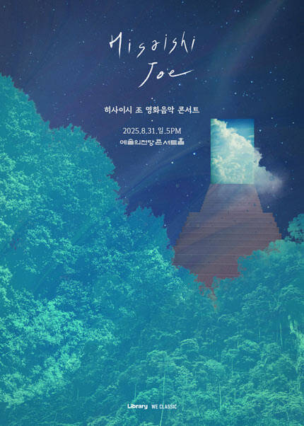 히사이시 조 영화음악 콘서트 2025_서울(예술의전당)