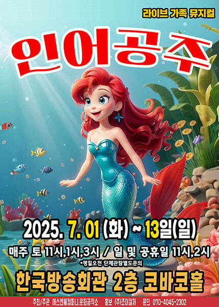 [서울(양천)] 2025 라이브 가족 뮤지컬 [인어공주]