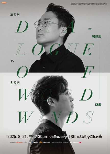 조성현 X 유성권: 목관의 대화