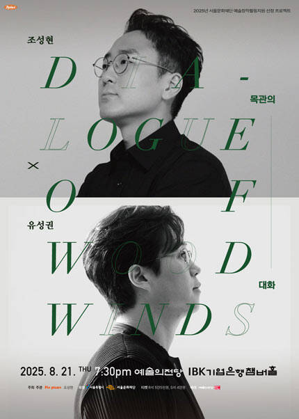 조성현 X 유성권: 목관의 대화