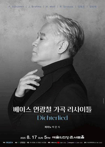 베이스 연광철 가곡 리사이틀