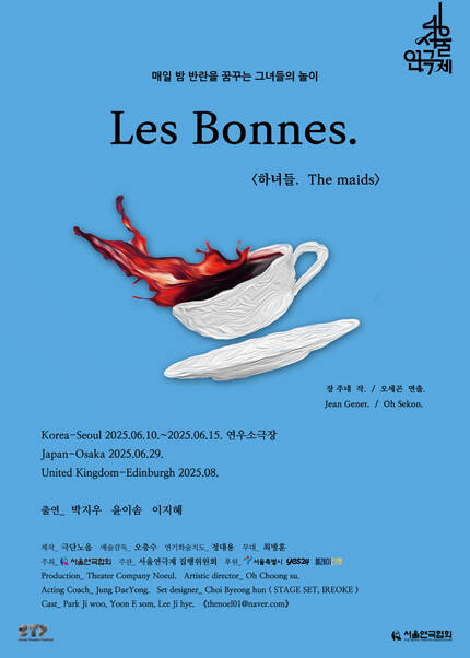 제46회 서울연극제 자유참가작 [하녀들]