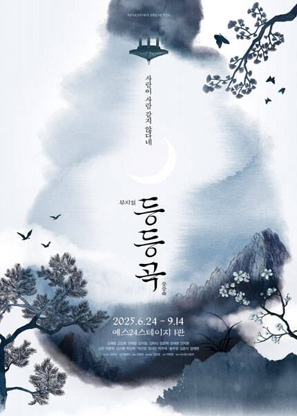 뮤지컬 〈등등곡〉
