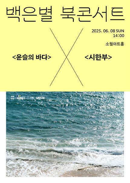 〈윤슬의 바다〉 X 〈시한부〉 백은별 작가 북콘서트