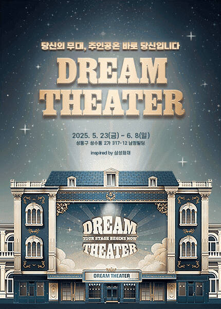 연극 [DREAM THEATER 드림시어터]