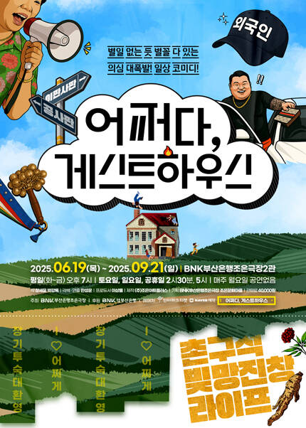 [부산] 연극 [어쩌다 게스트하우스]
