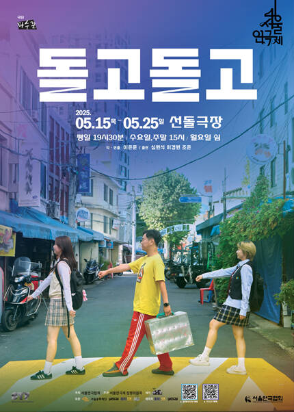 제46회 서울연극제 자유경연작 [돌고 돌고]