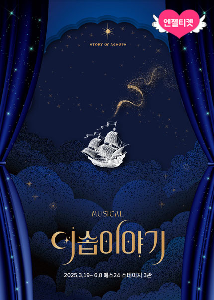 뮤지컬 [이솝이야기]