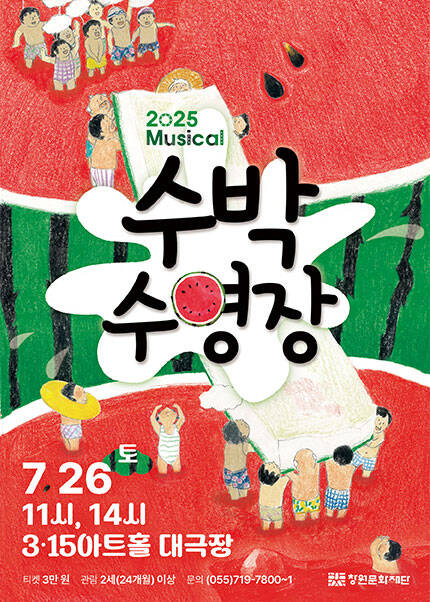 [창원] 시즌 스테이지 Ⅲ 가족 뮤지컬 [수박수영장]