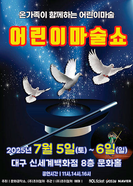 [대구] 2025 [어린이마술쇼]