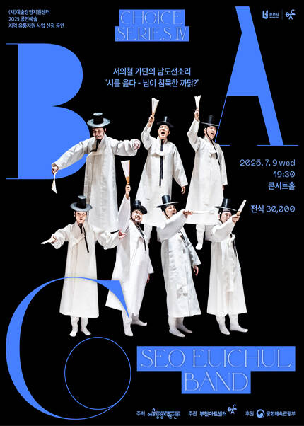 BAC 초이스 Ⅳ 서의철 가단의 남도선소리 ‘시를 읊다 - 님이 침묵한 까닭?’