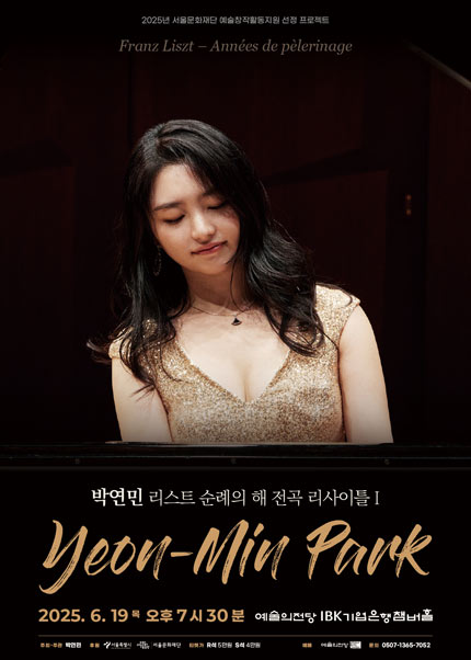 박연민 리스트 순례의 해 전곡 리사이틀 1