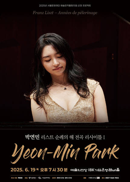 박연민 리스트 순례의 해 전곡 리사이틀 1