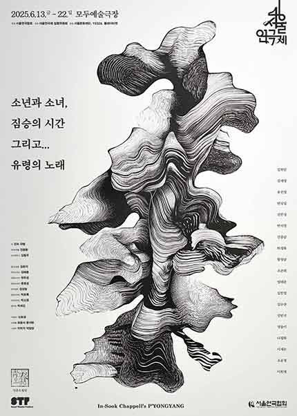 제46회 서울연극제 자유경연작 [소년과 소녀, 짐승의 시간 그리고... 유령의 노래]