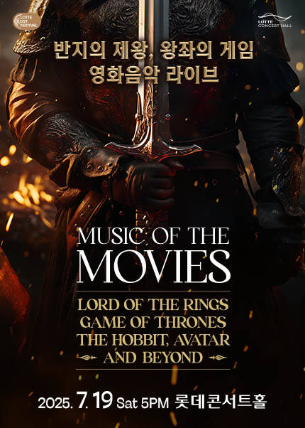 [2025LOF] 반지의 제왕, 왕좌의 게임 영화음악 라이브 