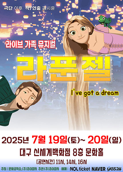 [대구] 2025 라이브 가족뮤지컬 [라푼젤]