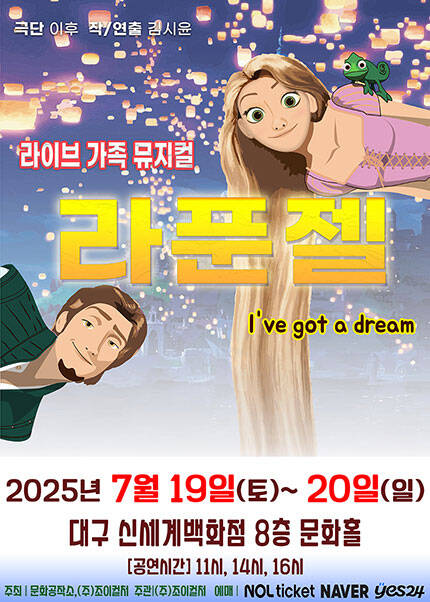 [대구] 2025 라이브 가족뮤지컬 [라푼젤]