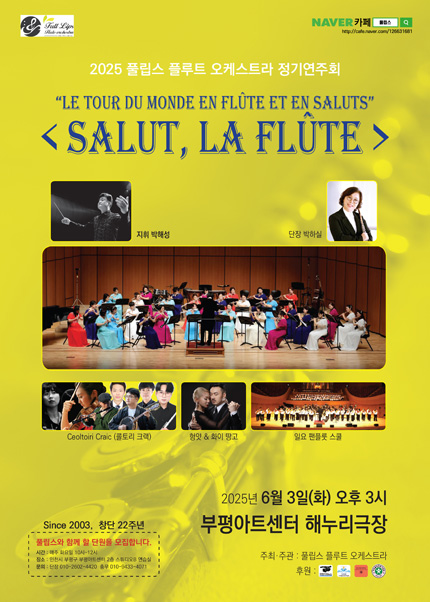 2025 풀립스 플루트 오케스트라 정기연주회 [SALUT, LA FLUTE]