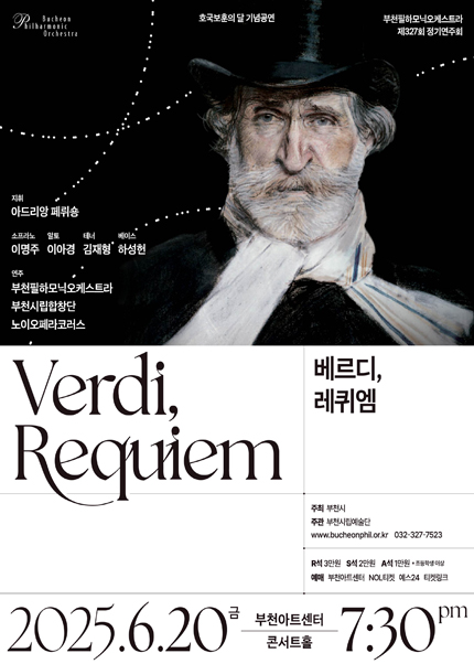 부천필하모닉오케스트라 제327회 정기연주회 - 베르디, 레퀴엠