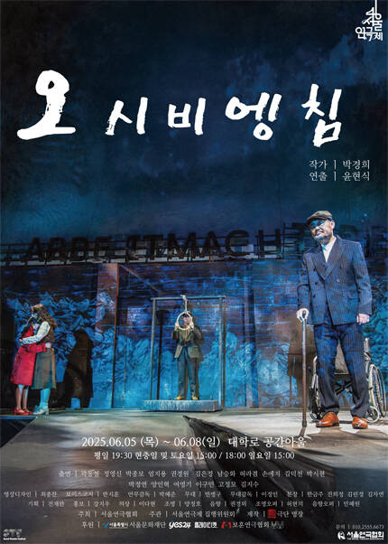 제46회 서울연극제 자유경연작 [오시비엥침]