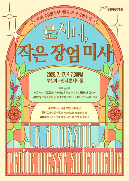 부천시립합창단 제176회 정기연주회 - 로시니, 작은 장엄 미사