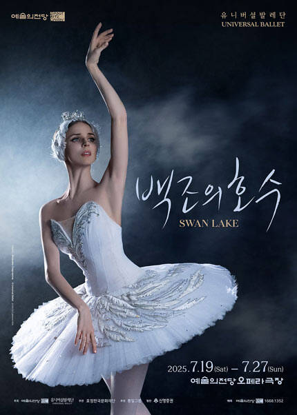 2025 예술의전당 ＆ 유니버설발레단 〈백조의 호수〉