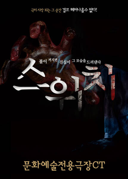 [대구] 동성로연극 4D 공포연극 [스위치]