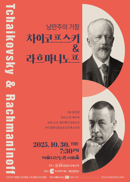 낭만주의 거장 〈차이코프스키 ＆ 라흐마니노프〉