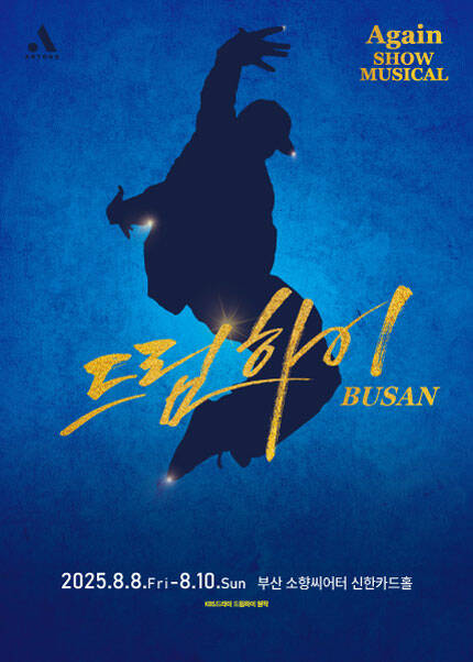 [부산] 쇼뮤지컬 어게인 [드림하이] (Showmusical Again [DreamHigh])