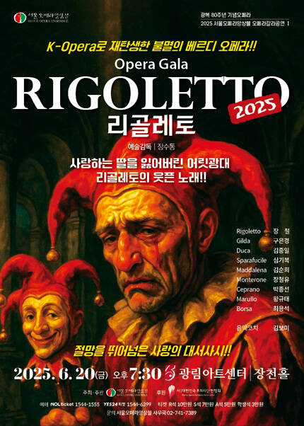 오페라 갈라 [리골레토] - K-Opera로 재탄생한 불멸의 베르디 오페라