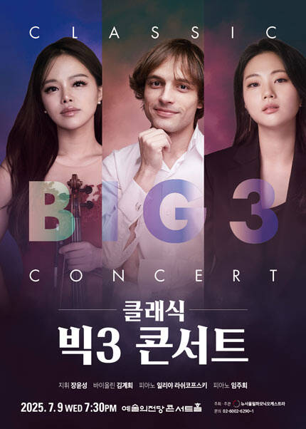 클래식 빅3 콘서트