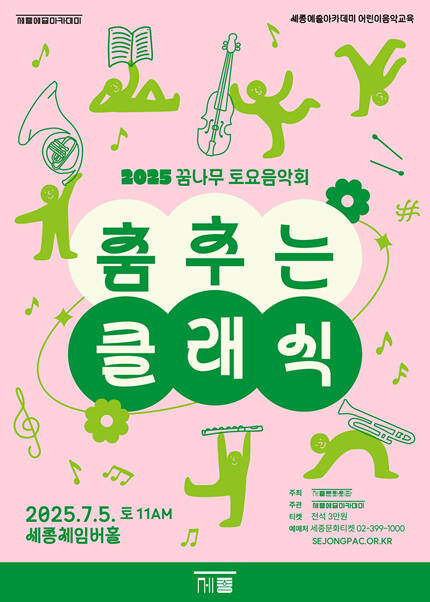 2025 꿈나무 토요음악회 - 춤추는 클래식