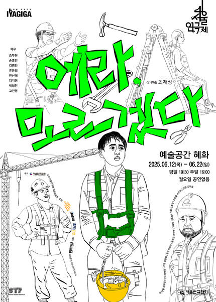 제46회 서울연극제 자유경연작 [에라, 모르겠다]