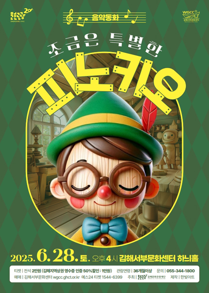 [김해] 음악동화 [조금은 특별한 피노키오]
