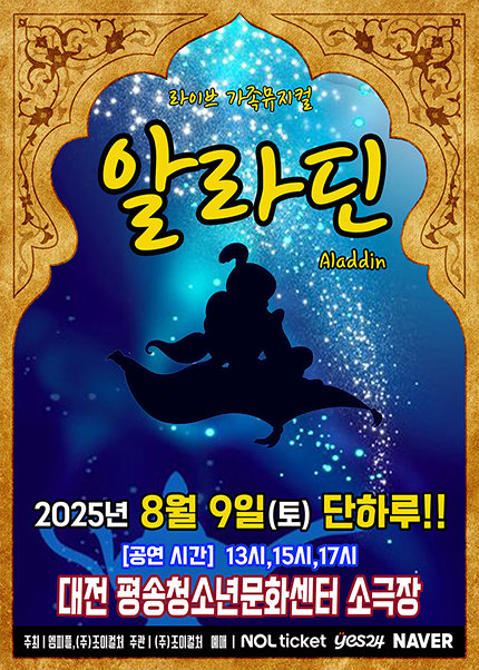 [대전] 2025 라이브 가족뮤지컬 [알라딘]
