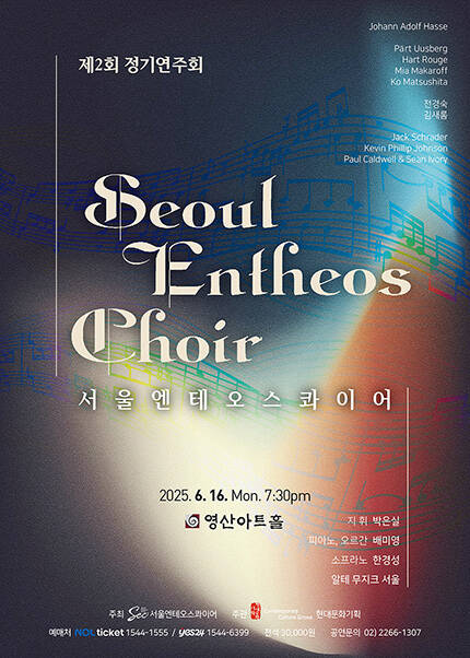 서울엔테오스콰이어 제2회 정기연주회