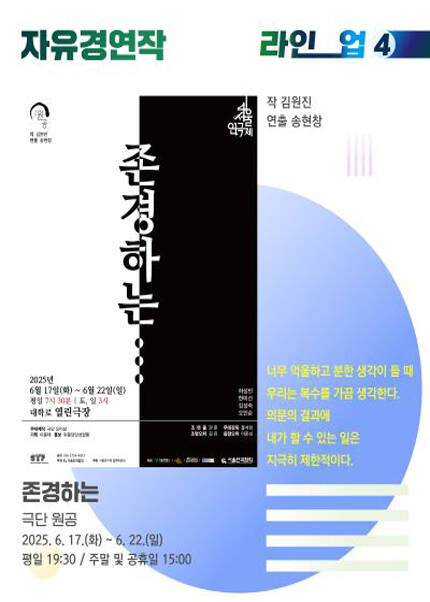 제46회 서울연극제 자유경연작 [존경하는]