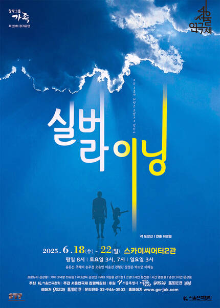 제46회 서울연극제 자유경연작 [Silver Lining]