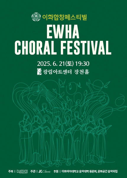 이화합창페스티벌 EWHA CHORAL FESTIVAL
