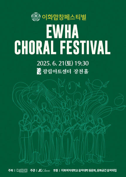 이화합창페스티벌 EWHA CHORAL FESTIVAL