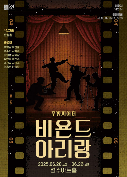 연극 [무빙씨어터 비욘드 아리랑]