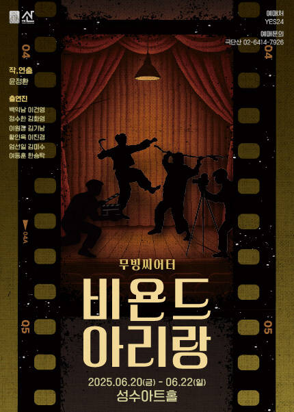 연극 [무빙씨어터 비욘드 아리랑]