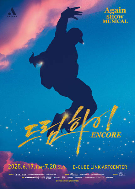 쇼뮤지컬 Again [드림하이] 앵콜