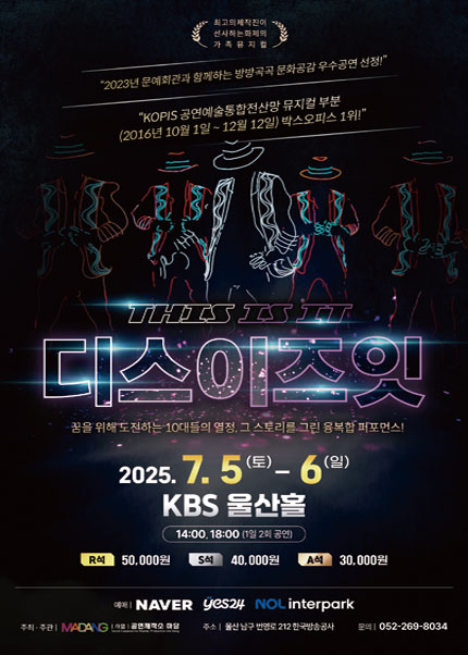 [울산] 넌버벌 퍼포먼스 뮤지컬 디스이즈잇